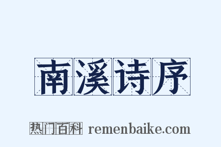 南溪诗序是什么意思的图片